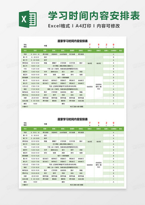 居家学习时间内容安排表excel模板