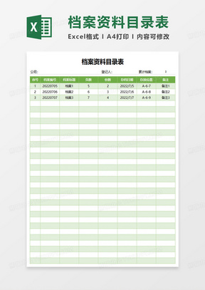 档案资料目录表excel模板