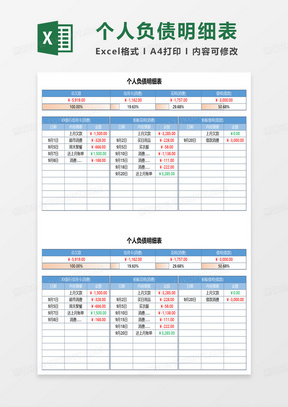 个人负债明细表excel模板