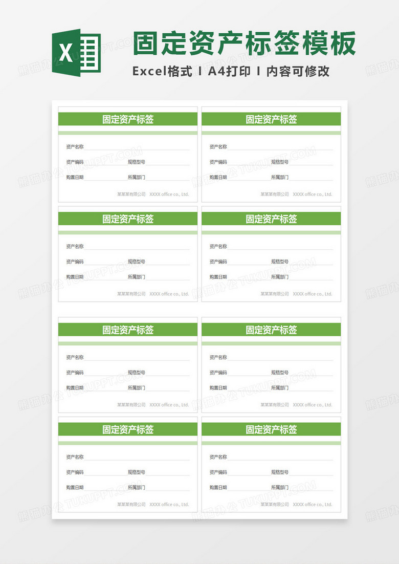 简约绿色固定资产标签表模板