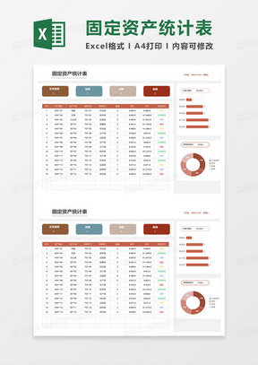 固定资产统计表excel模板