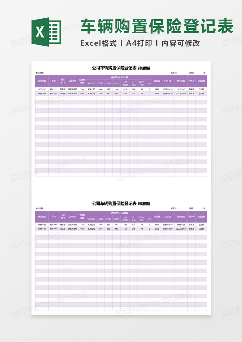 公司车辆购置保险登记表excel模板