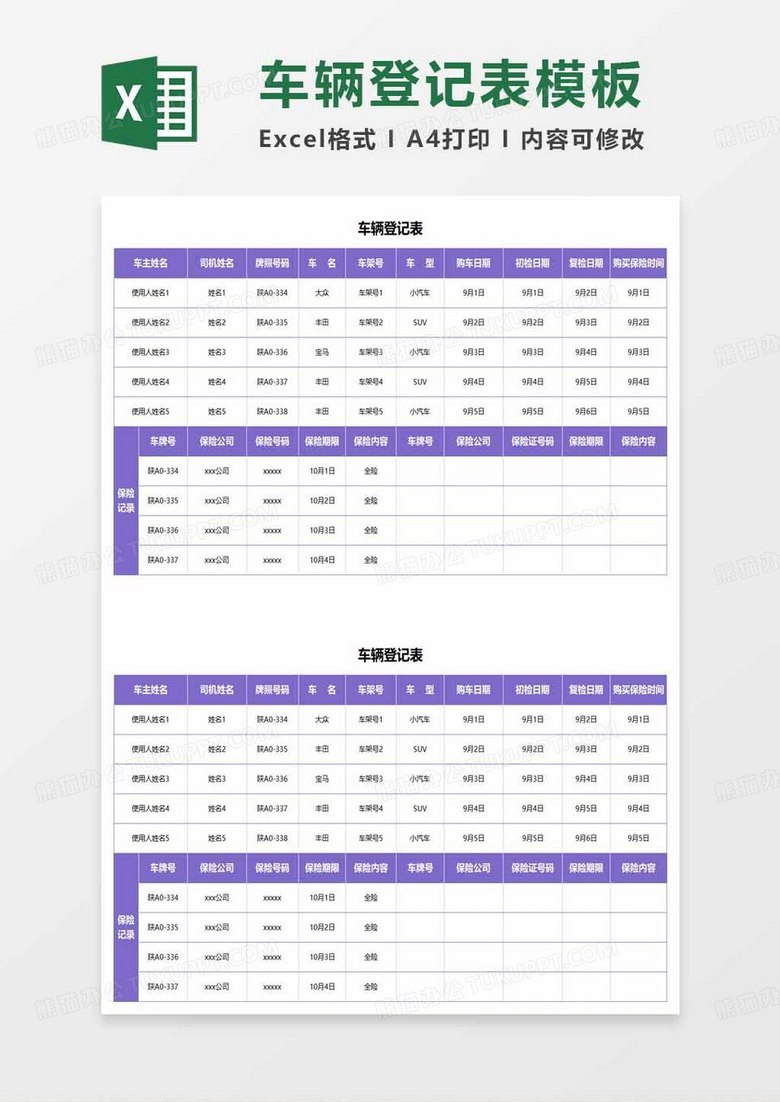 紫色简约车辆登记表excel模板
