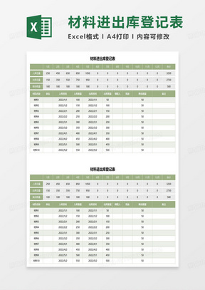 材料进出库登记表excel模板