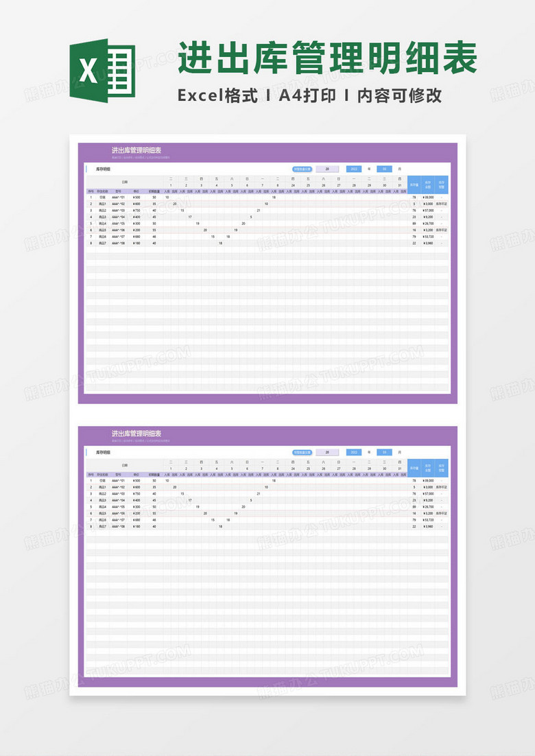 进出库管理明细表excel模板