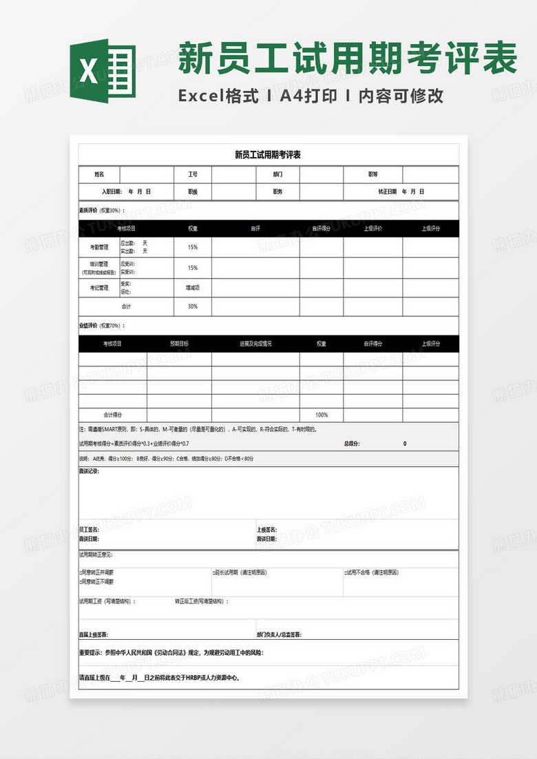 新员工试用期考评表excel模板