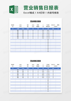 营业销售日报表excel模板