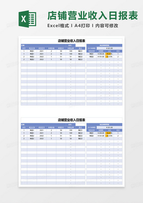 店铺营业收入日报表excel模板