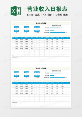 营业收入日报表excel模板