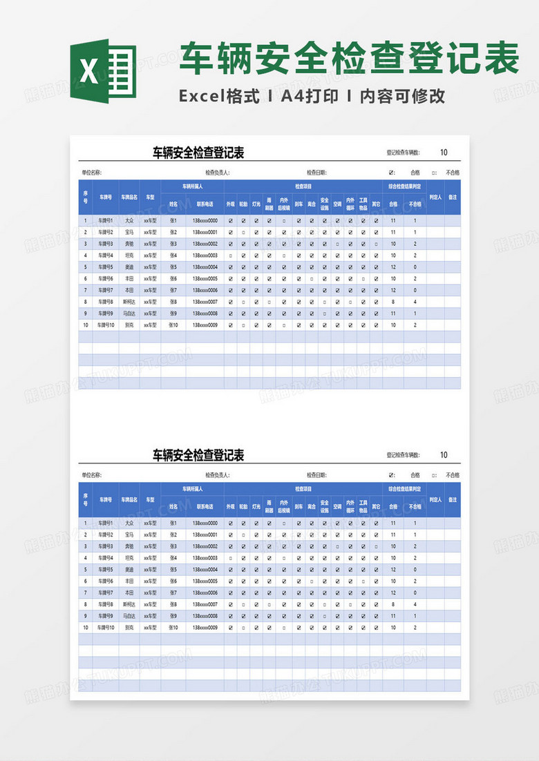 车辆安全检查登记表excel模板