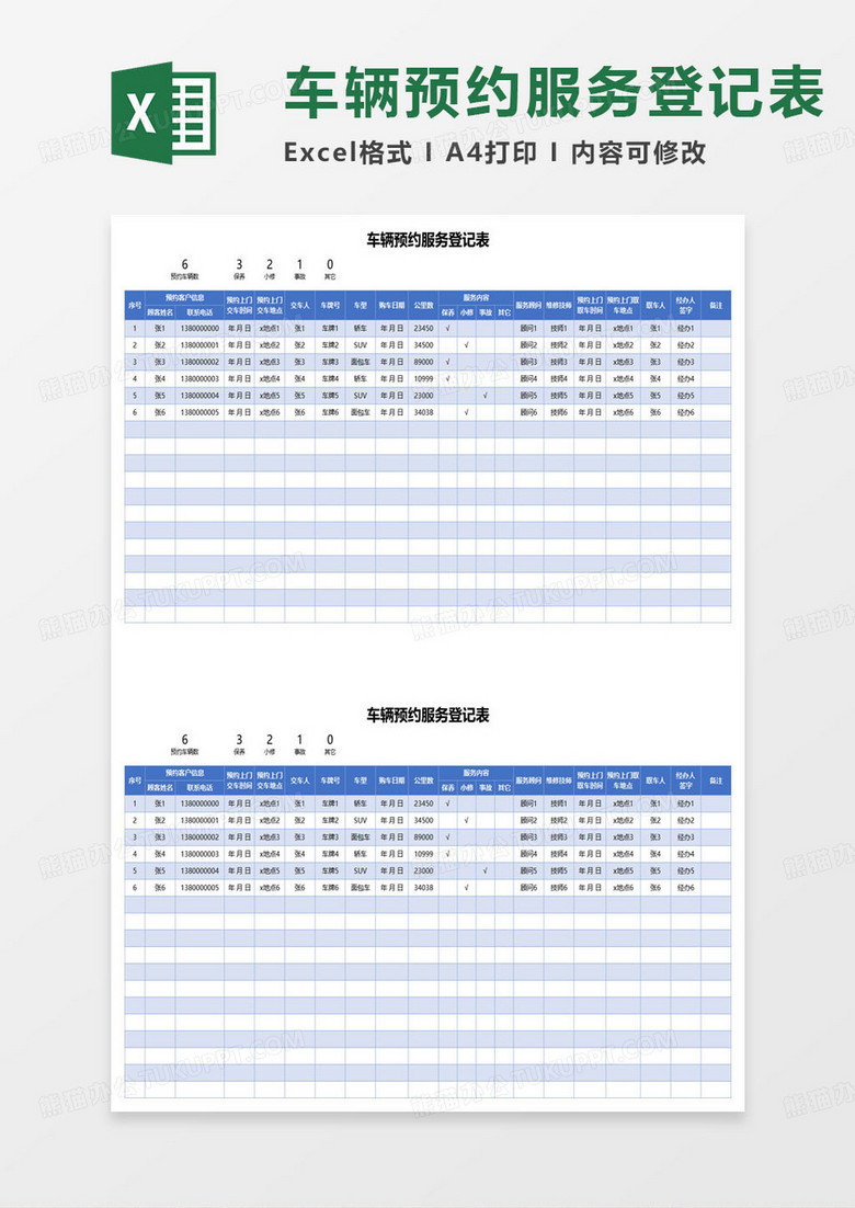 车辆预约服务登记表excel模板