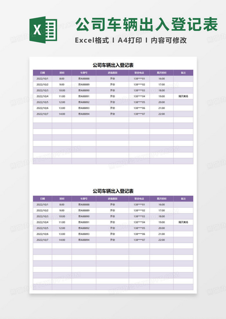 公司车辆出入登记表excel模板