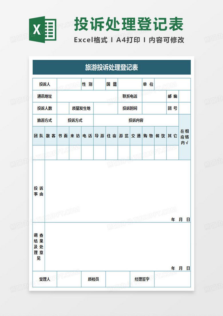 旅游投诉处理登记表excel模板