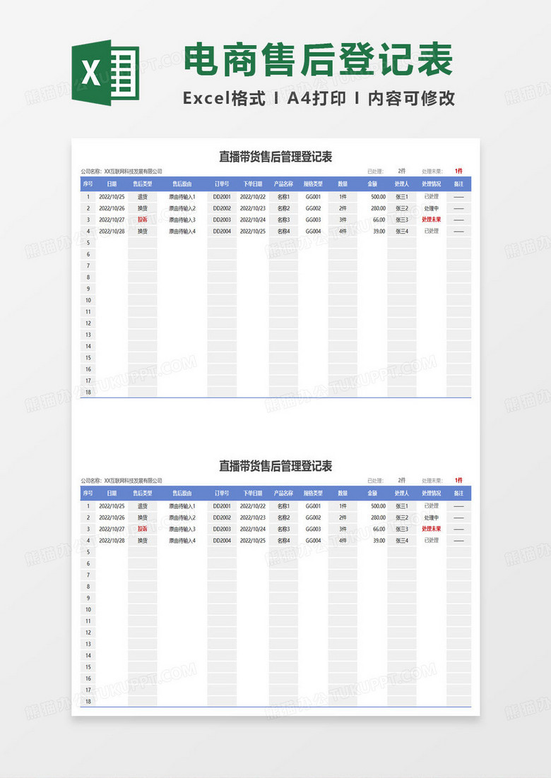 直播间带货售后管理登记表excel模板