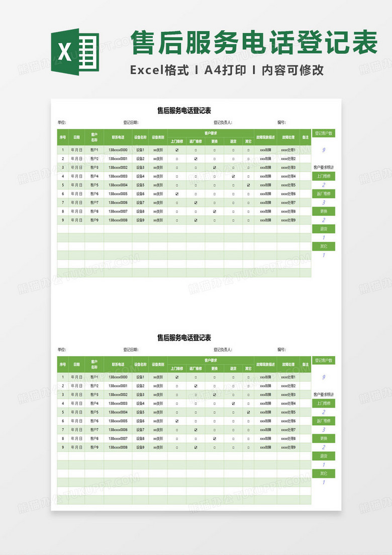 售后服务电话登记表excel模板