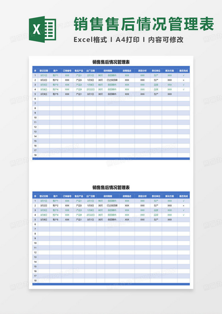 销售售后情况管理表excel模板