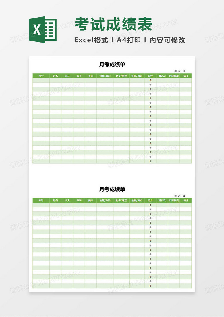 学生月考成绩单excel模板