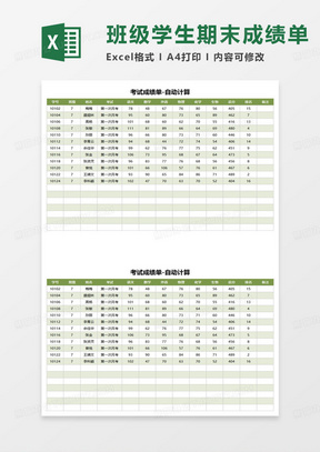 考试成绩单-自动计算excel模板