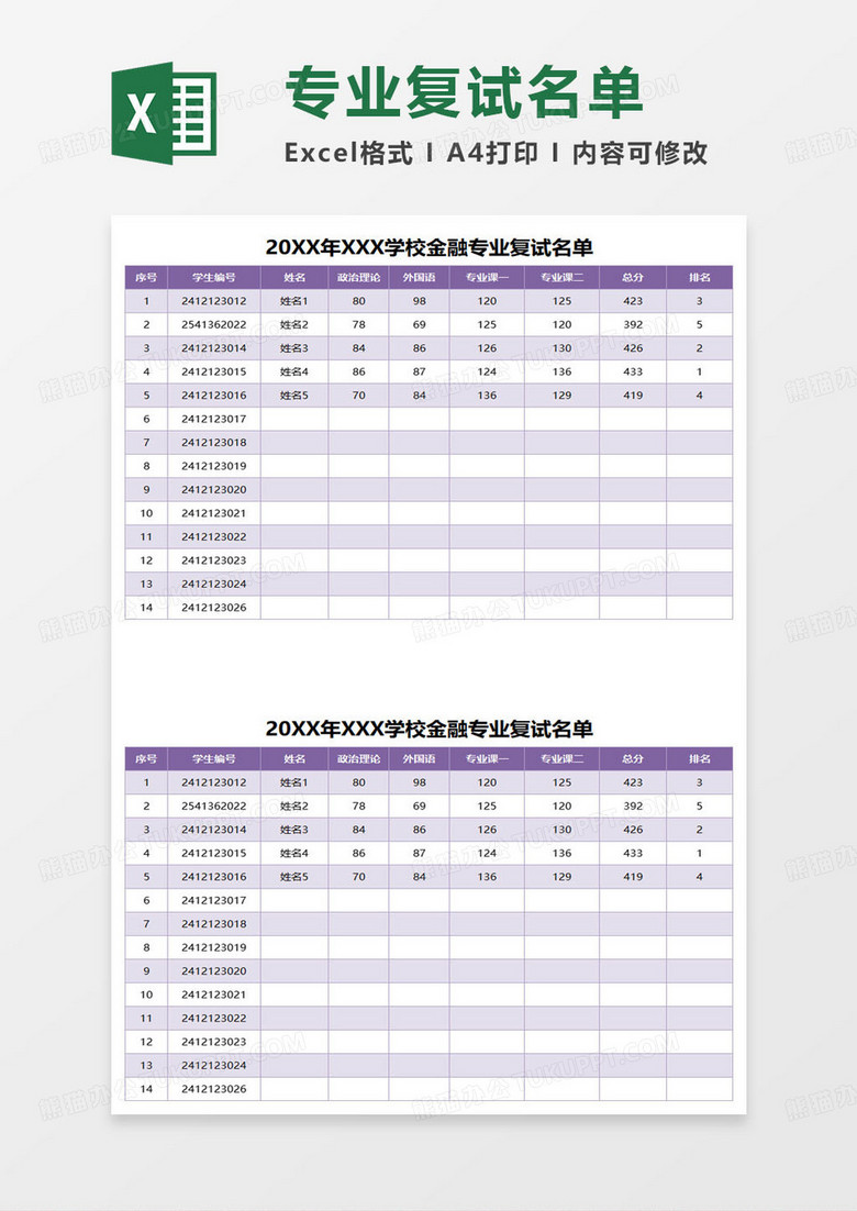 学校金融专业复试名单excel模板