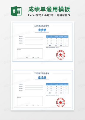 通用高级中学成绩单excel模板