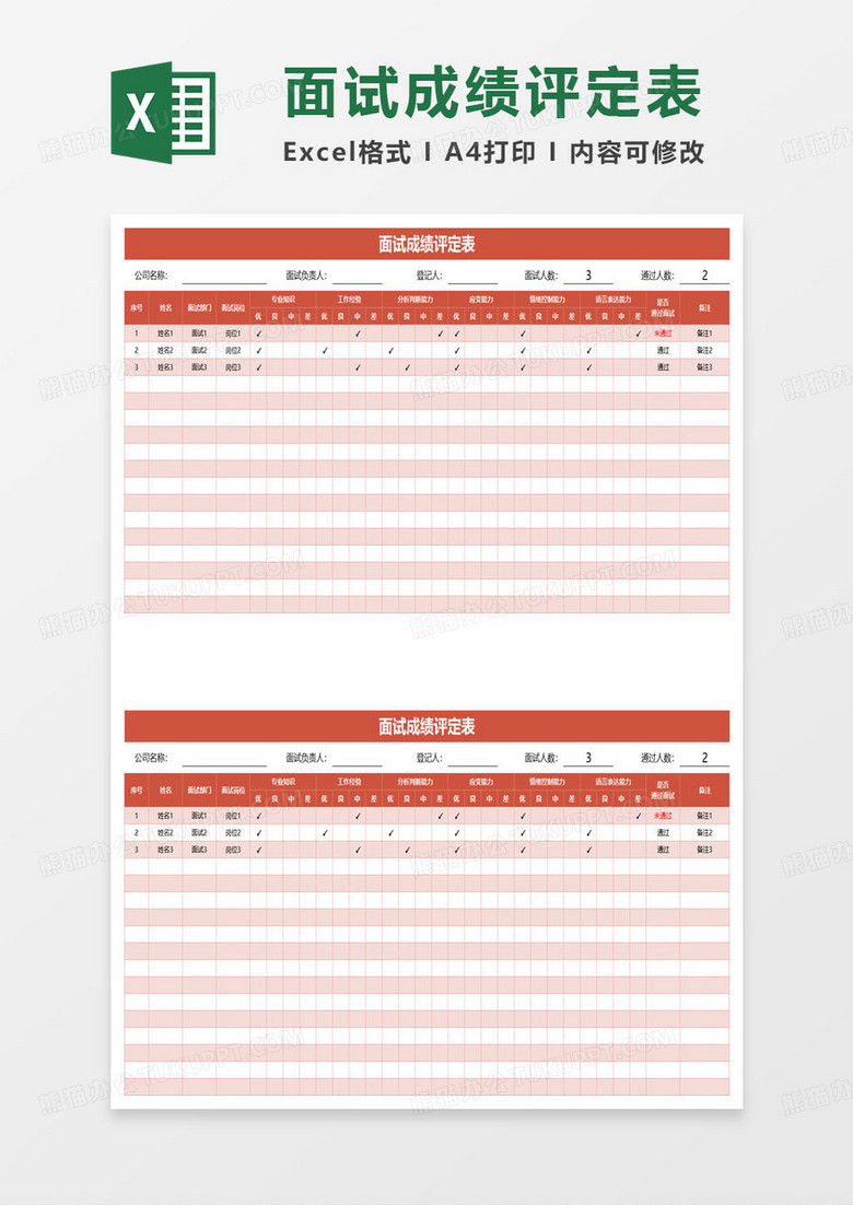 面试成绩评定表excel模板