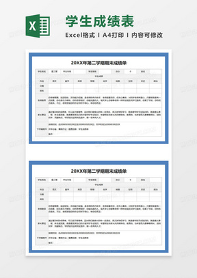 学校第二学期期末成绩单excel模板