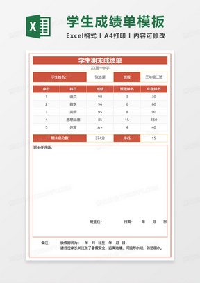 学生期末成绩单通知书excel模板