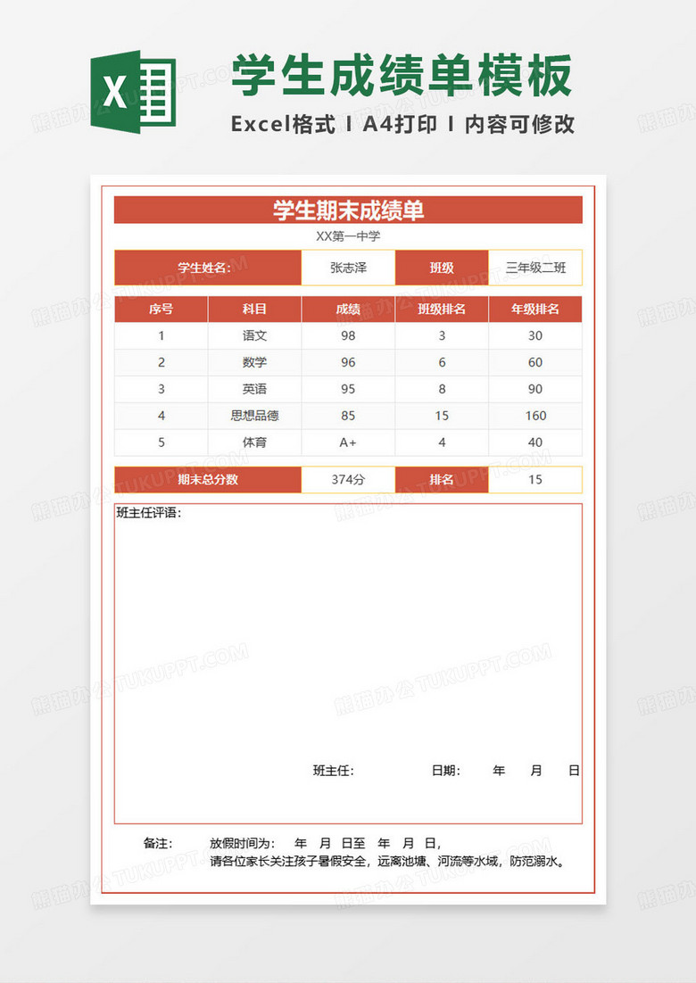 学生期末成绩单通知书excel模板