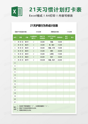 21天护眼行为养成计划表excel模板