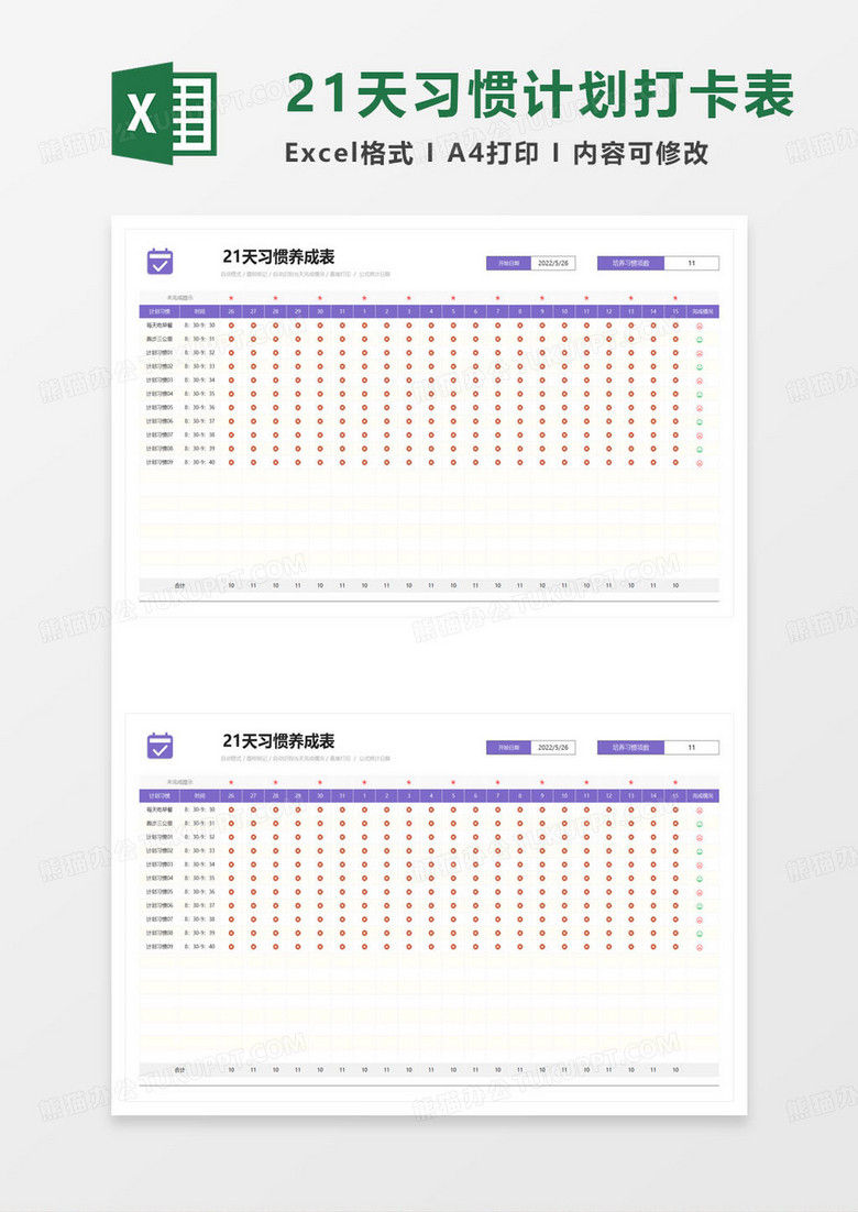 21天习惯养成表excel模板