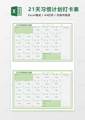 简约21天习惯养成计划表excel模板