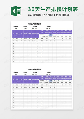 30天生产排程计划表excel模板