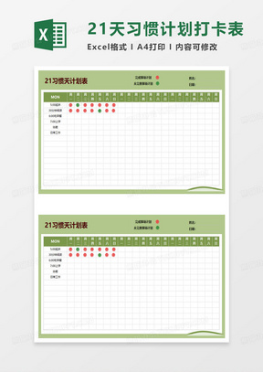 21习惯天计划表范本excel模板