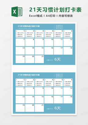 21天习惯养成计划打卡表excel模板