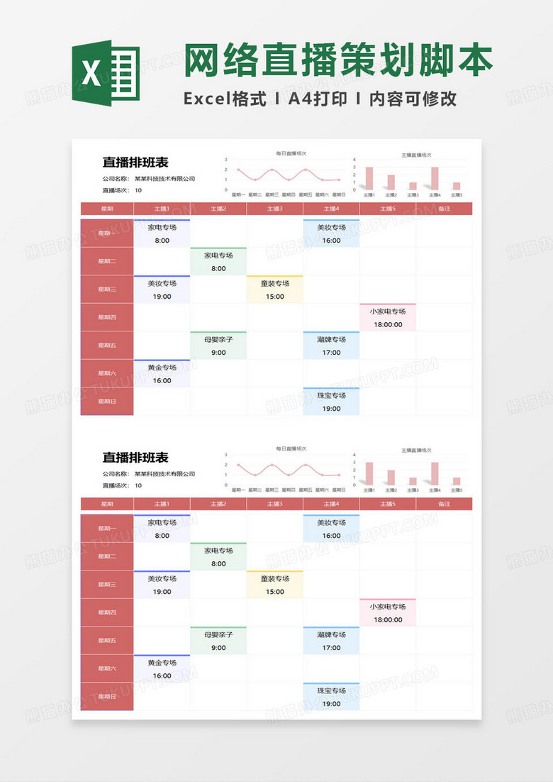 直播策划执行分析表excel模板