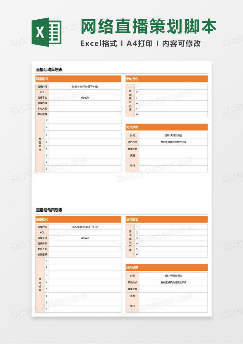 直播活动策划安排表excel模板