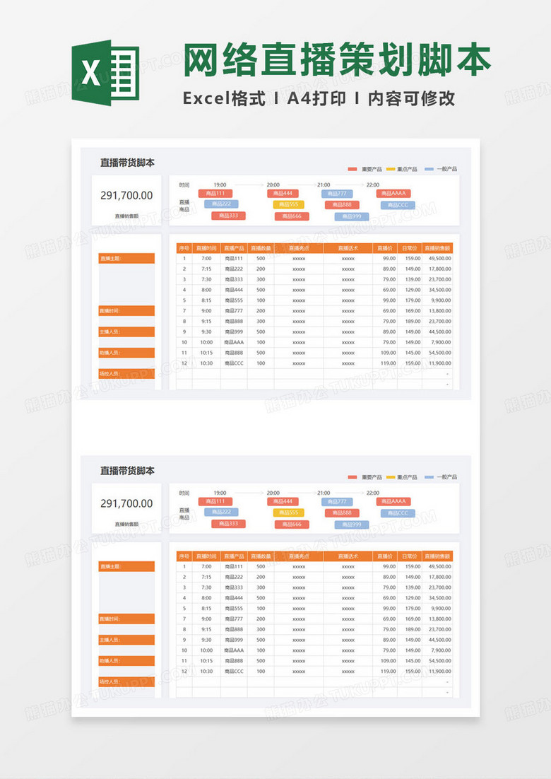 网络直播脚本excel模板