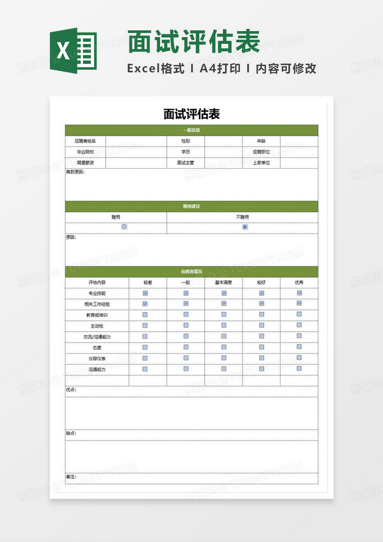 简约绿色面试评估表excel模板