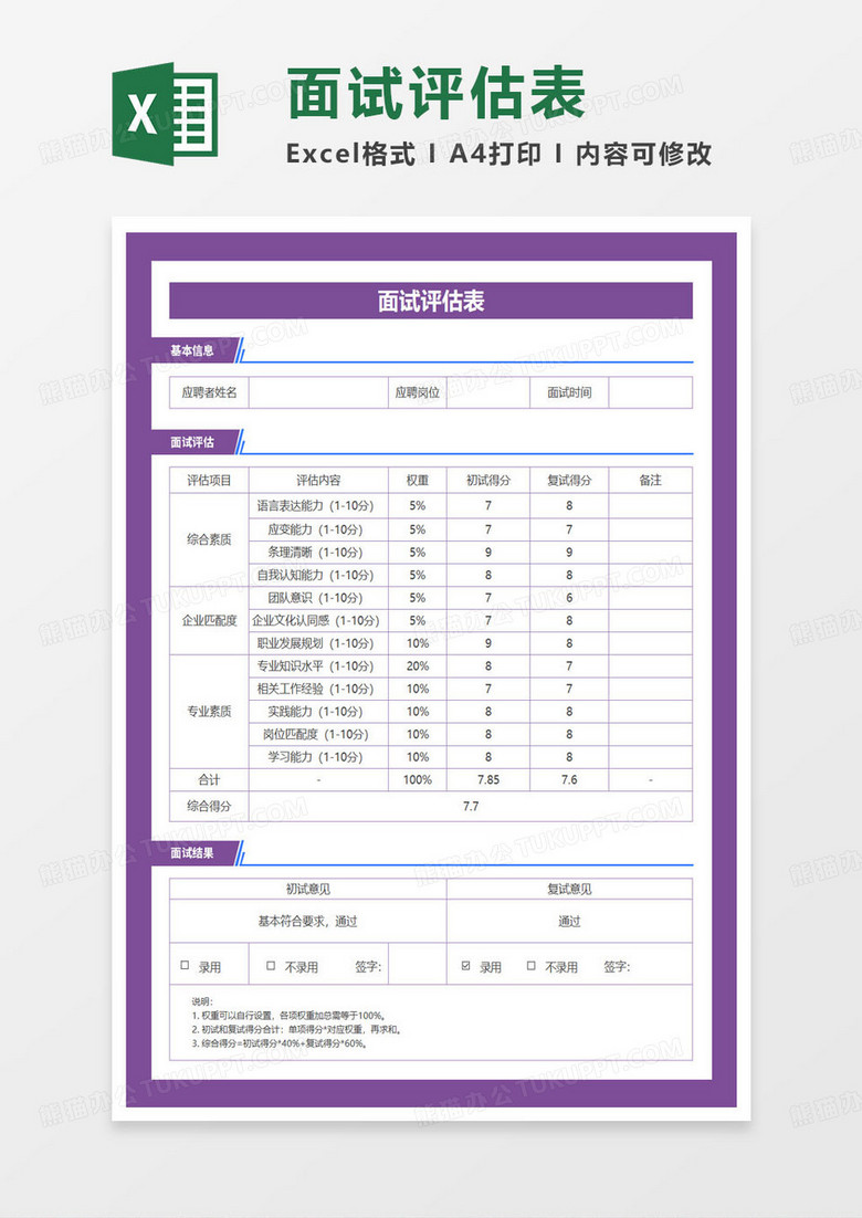 面试人员评价登记表excel模板