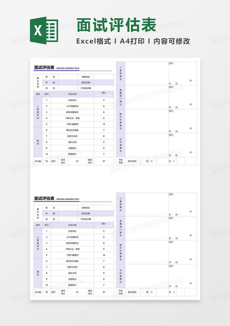 公司面试登记考核表excel模板