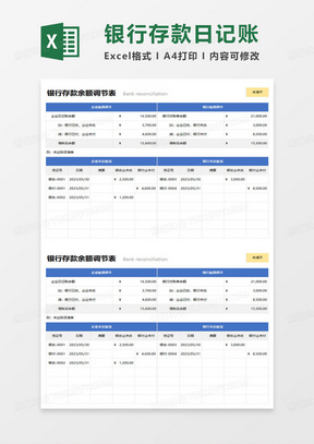 简约银行存款余额调节表范本excel模板