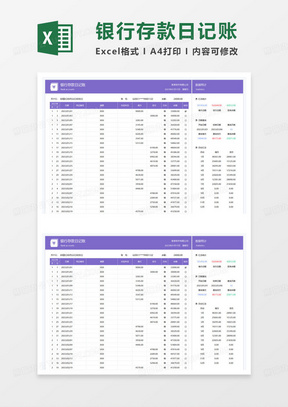 紫色简约银行存款日记账excel模板