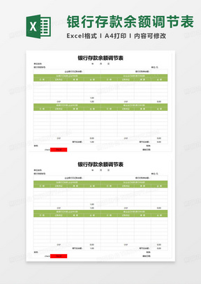 银行存款余额调节表范本excel模板