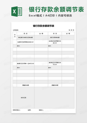 极简银行存款余额调节表excel模板