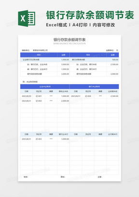 蓝色个人银行存款余额调节表excel模板