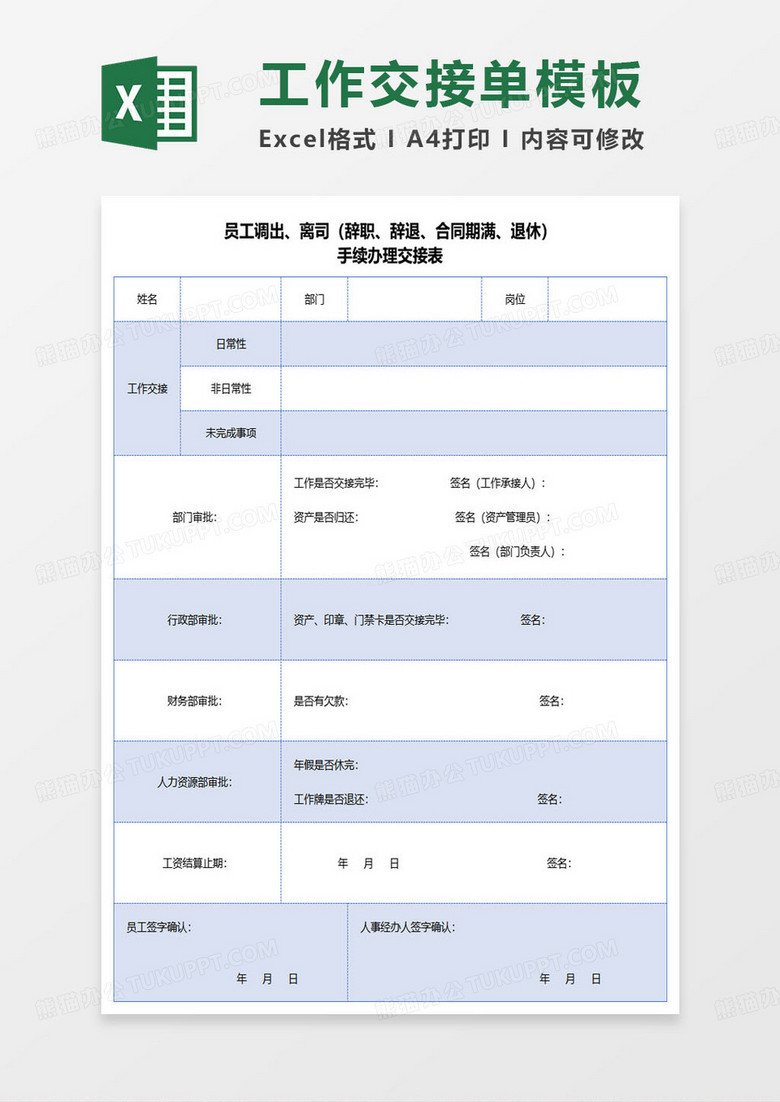 手续办理交接表工作交接单excel模板