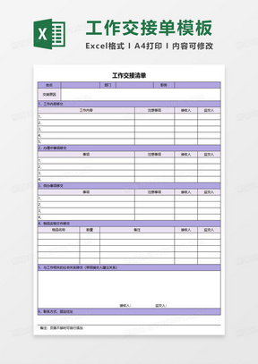 紫色简约工作交接清单表格excel模板