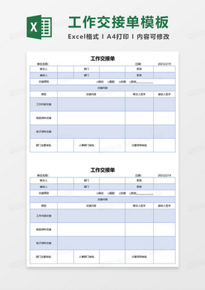 公司工作交接单excel模板