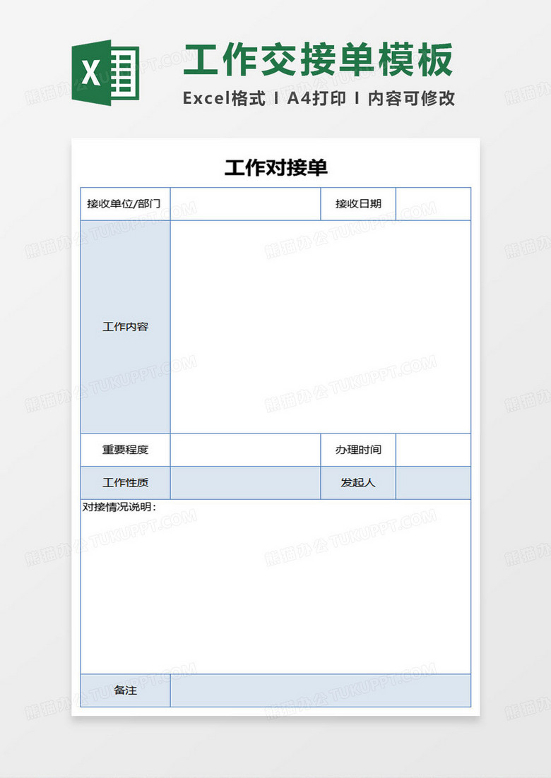 极简版工作交接单模板