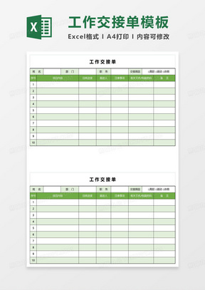 绿色简约工作交接单模板